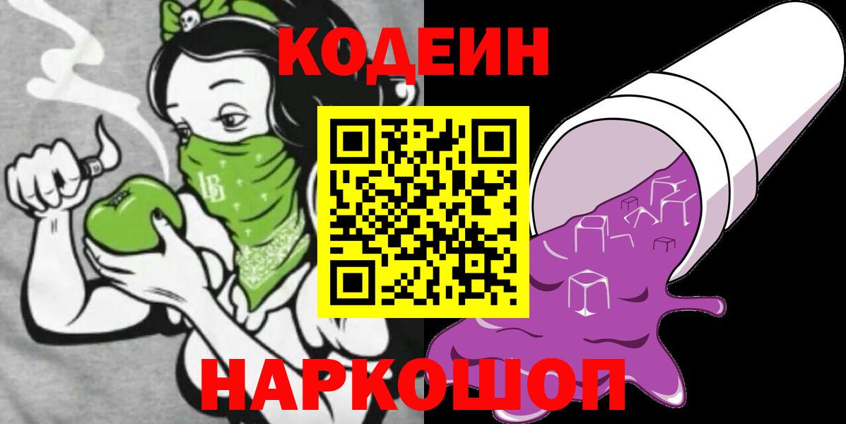 Codein Purple Drank  Вход с VPN  Кодеиновый сироп Lean напиток Lean (лин)  Скопин 
